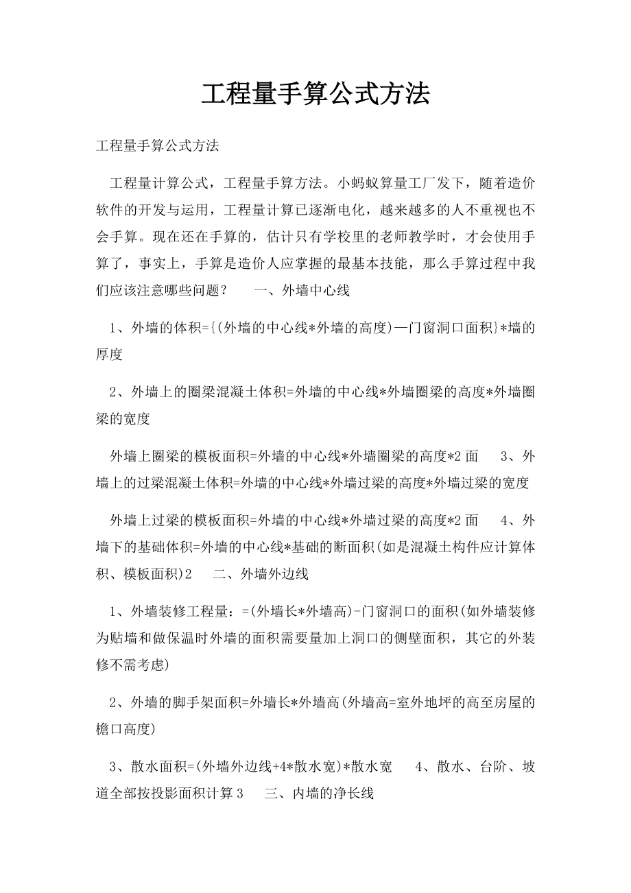 工程量手算公式方法.docx_第1页