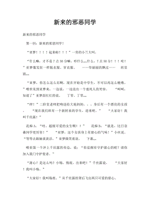 新来的邪恶同学.docx