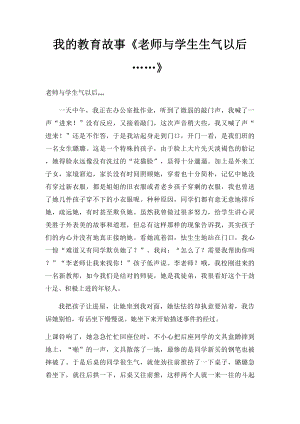 我的教育故事《老师与学生生气以后……》.docx