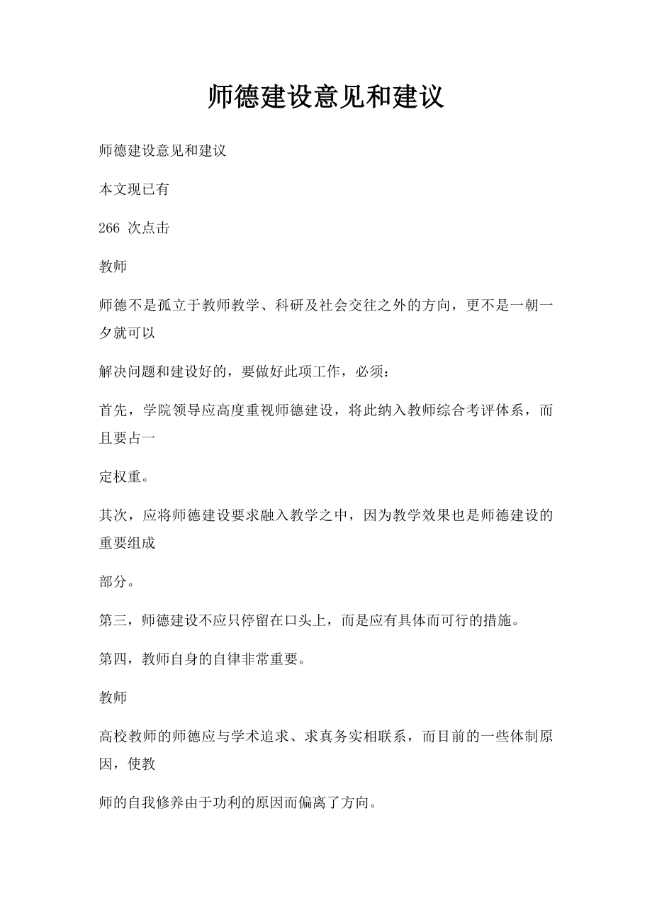 师德建设意见和建议.docx_第1页