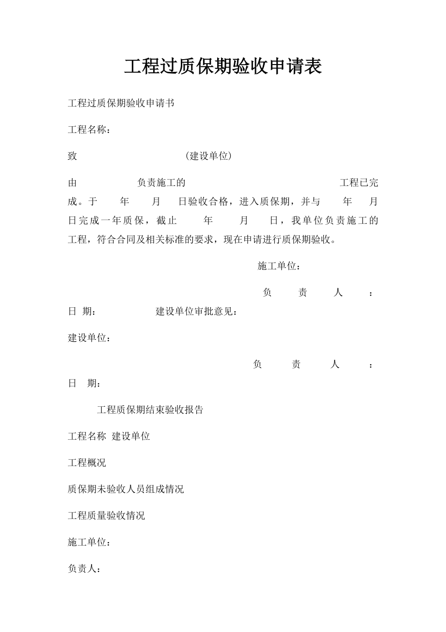 工程过质保期验收申请表.docx_第1页