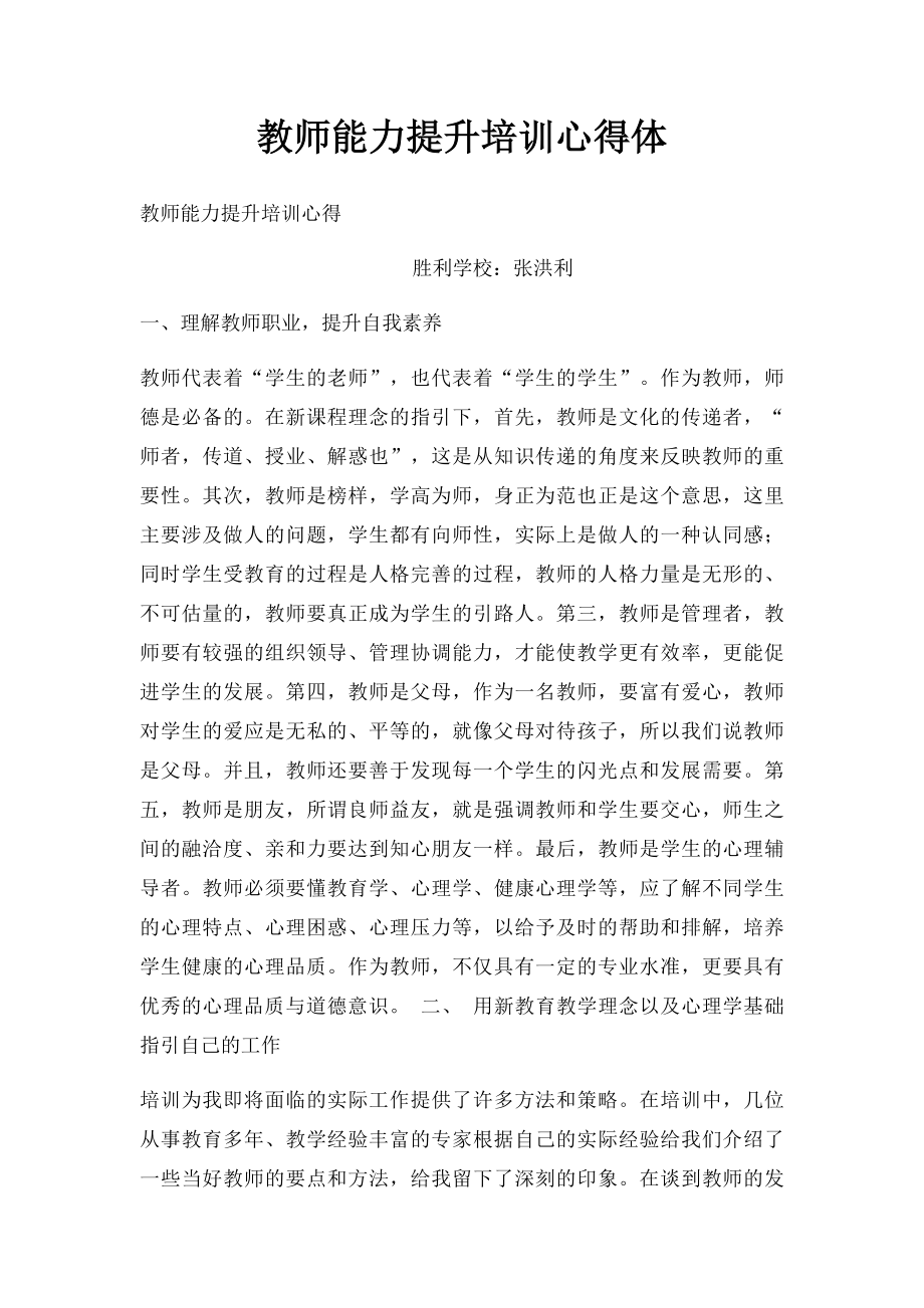 教师能力提升培训心得体.docx_第1页