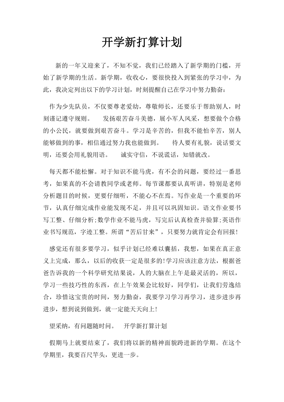 开学新打算计划.docx_第1页