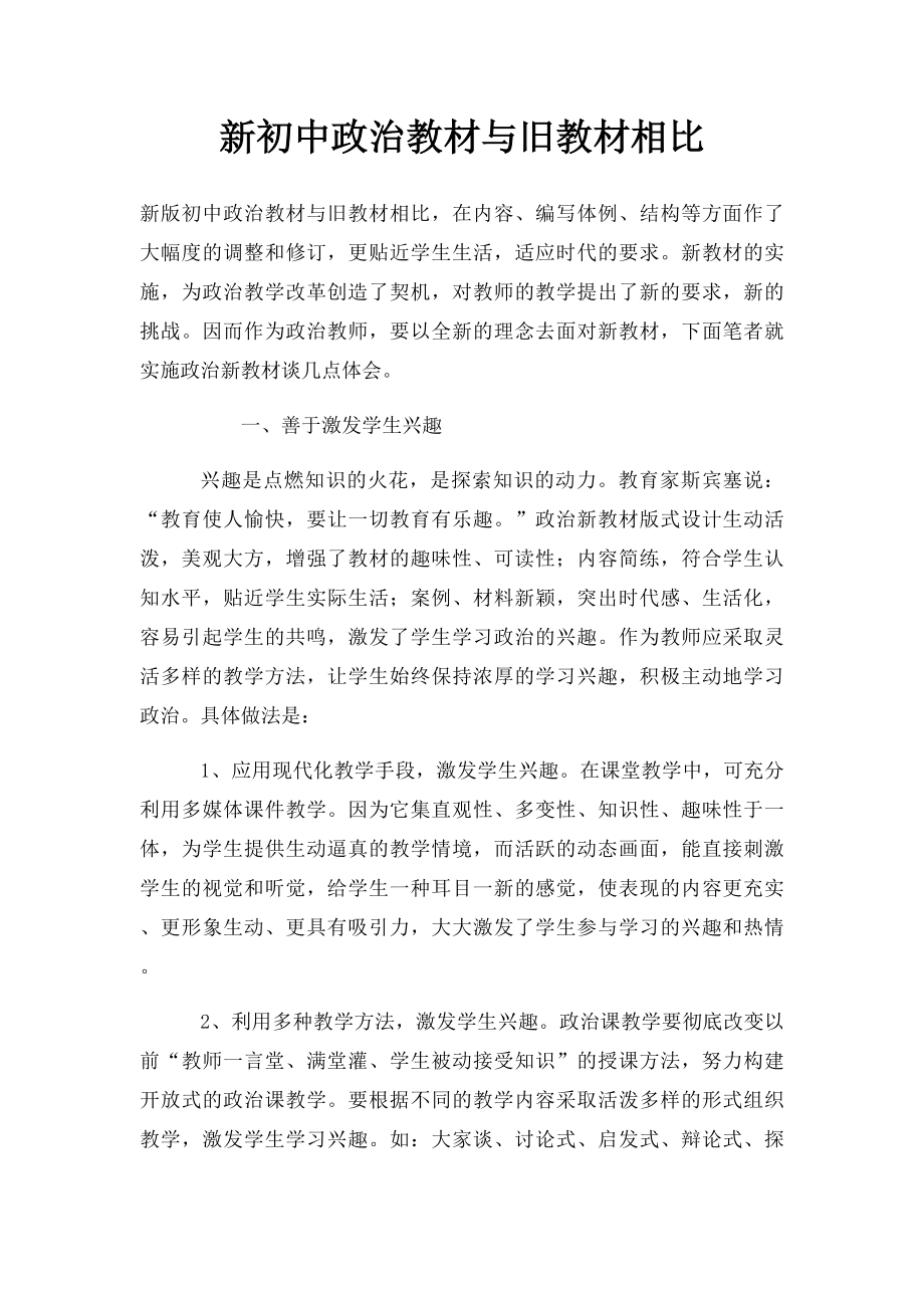 新初中政治教材与旧教材相比.docx_第1页