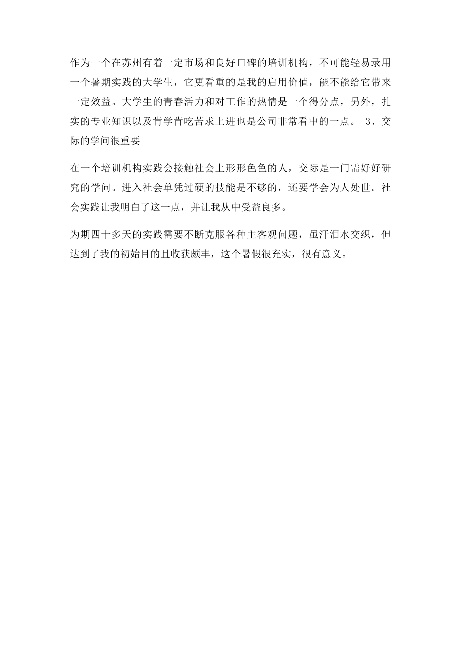 教育培训机构实习的暑期社会实践报告.docx_第3页