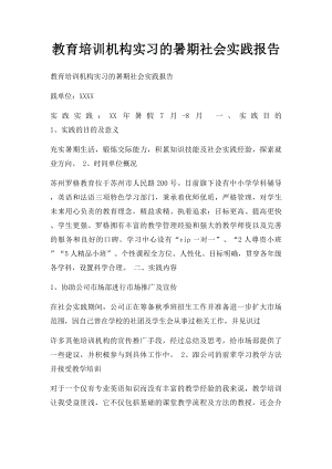 教育培训机构实习的暑期社会实践报告.docx