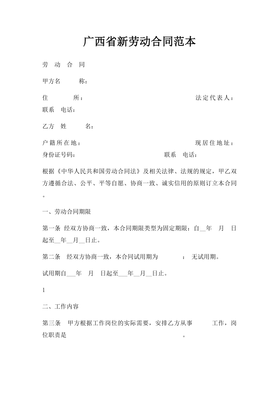 广西省新劳动合同范本.docx_第1页