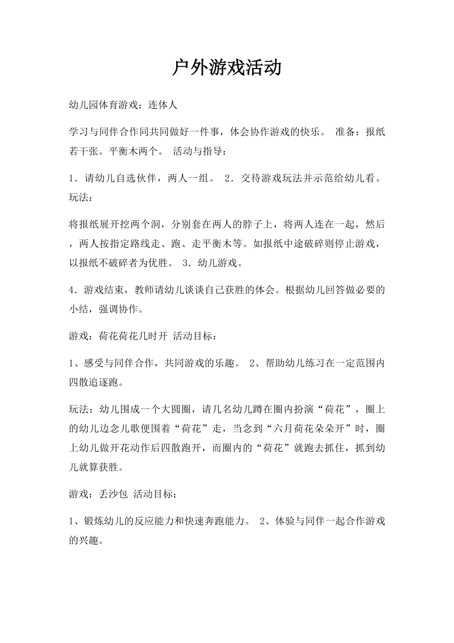 户外游戏活动.docx_第1页