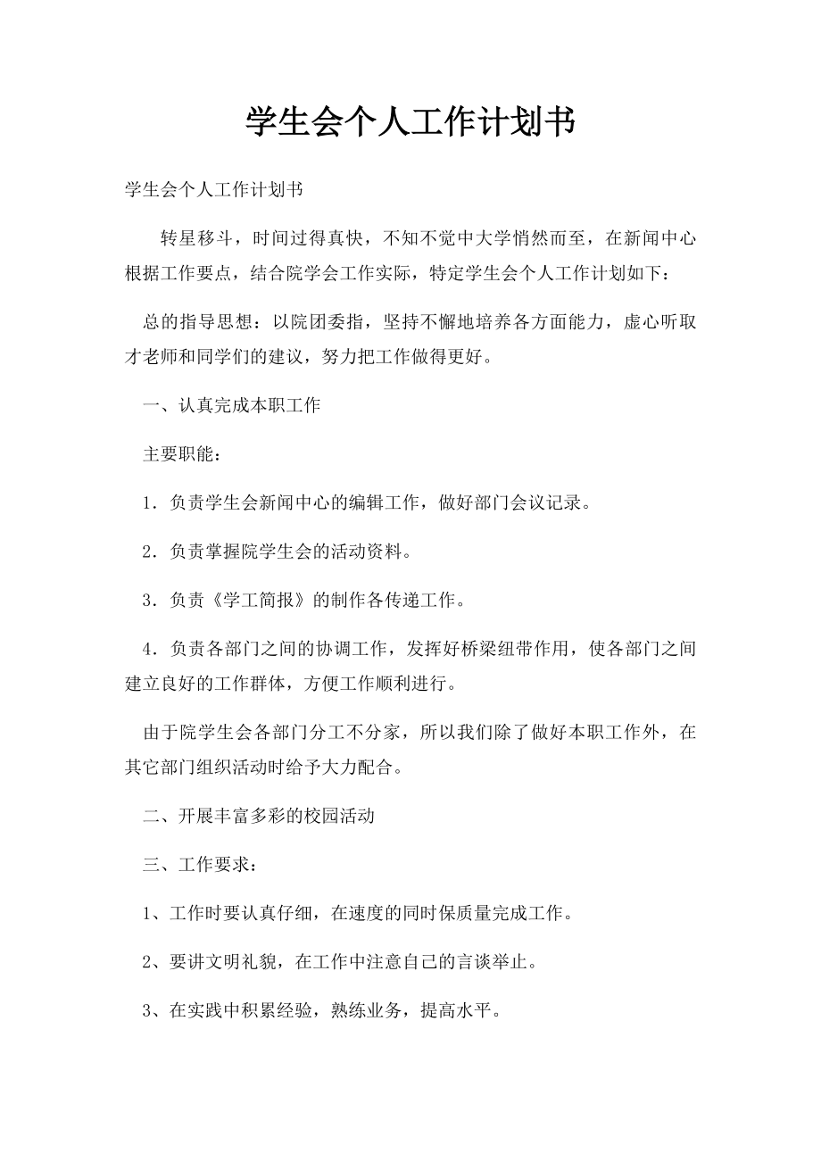 学生会个人工作计划书.docx_第1页