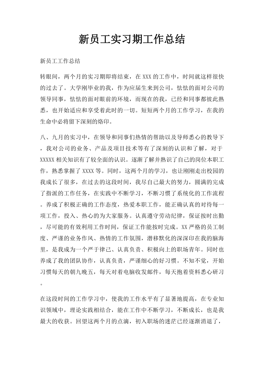 新员工实习期工作总结.docx_第1页