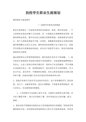 技校学生职业生涯规划.docx