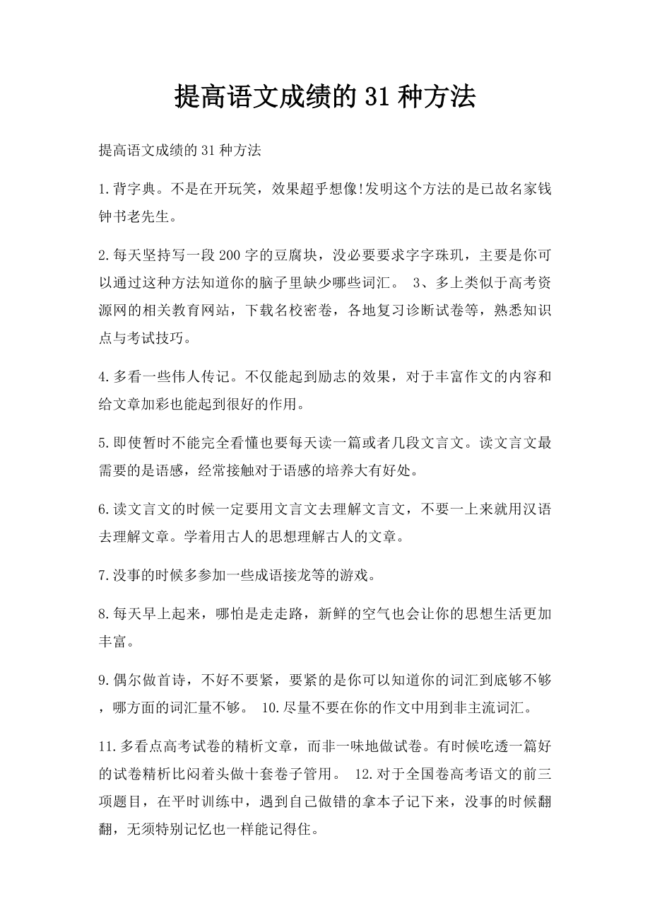 提高语文成绩的31种方法.docx_第1页