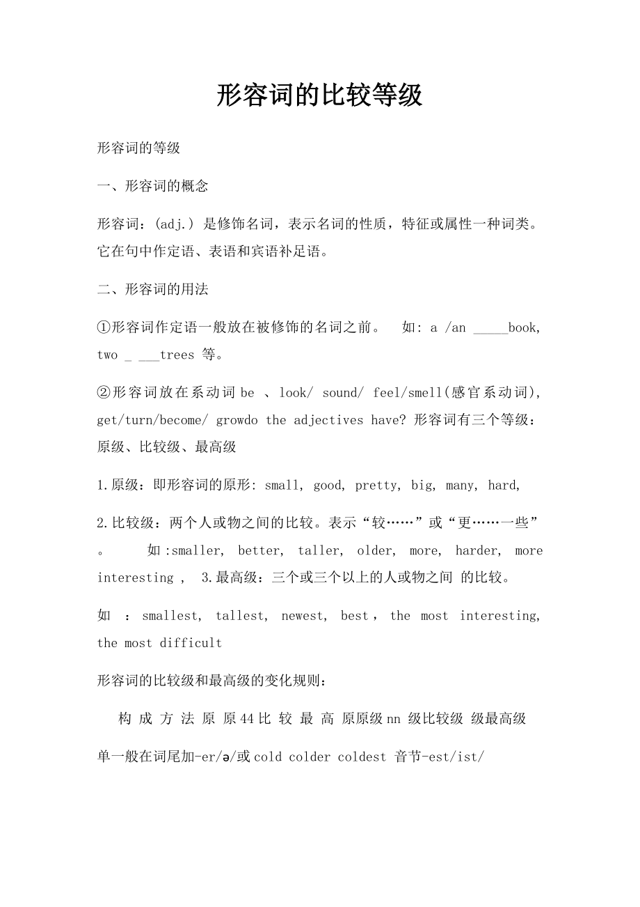 形容词的比较等级.docx_第1页