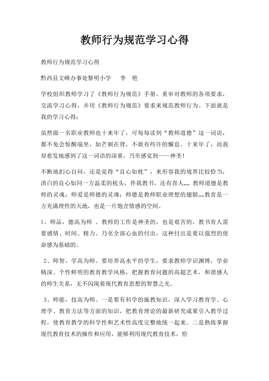 教师行为规范学习心得.docx_第1页