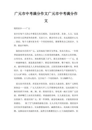 广元市中考满分作文广元市中考满分作文.docx