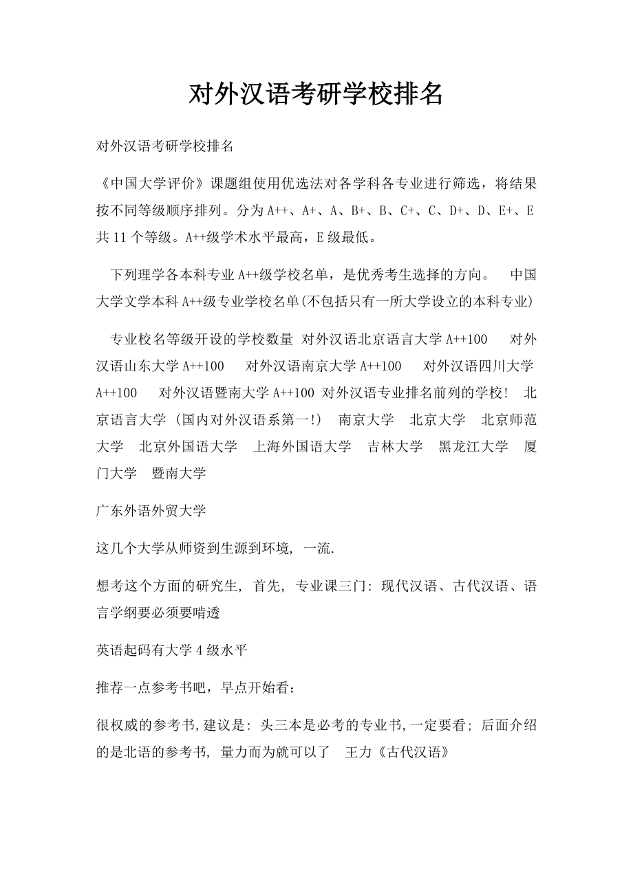 对外汉语考研学校排名.docx_第1页