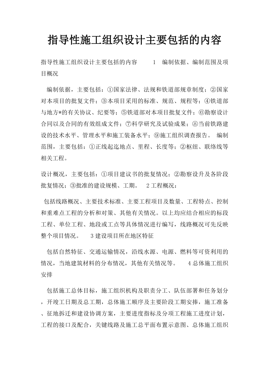 指导性施工组织设计主要包括的内容.docx_第1页