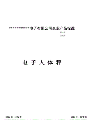 [资料]电子人体秤企业标准.doc