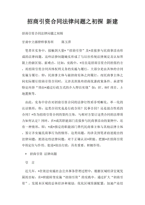 招商引资合同法律问题之初探 新建.docx