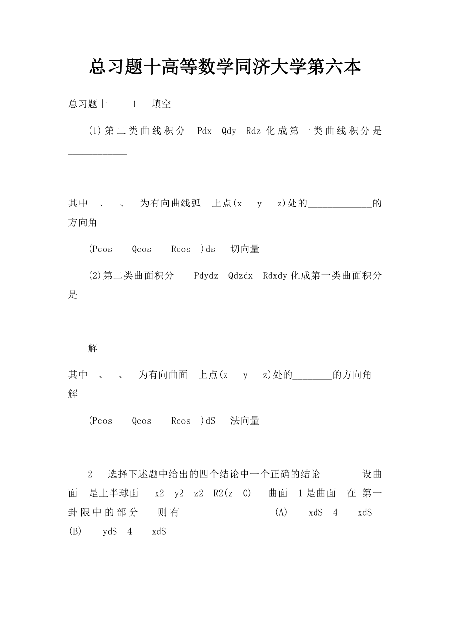 总习题十高等数学同济大学第六本.docx_第1页