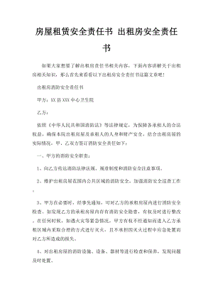 房屋租赁安全责任书 出租房安全责任书.docx