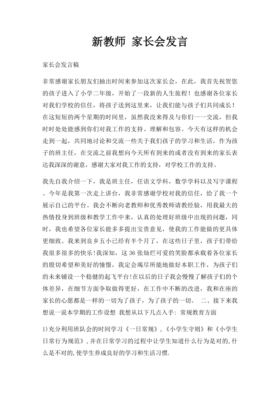 新教师 家长会发言.docx_第1页