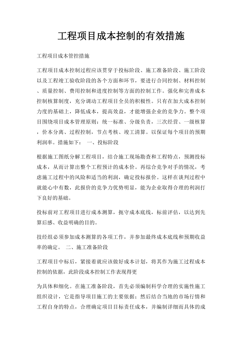 工程项目成本控制的有效措施.docx_第1页