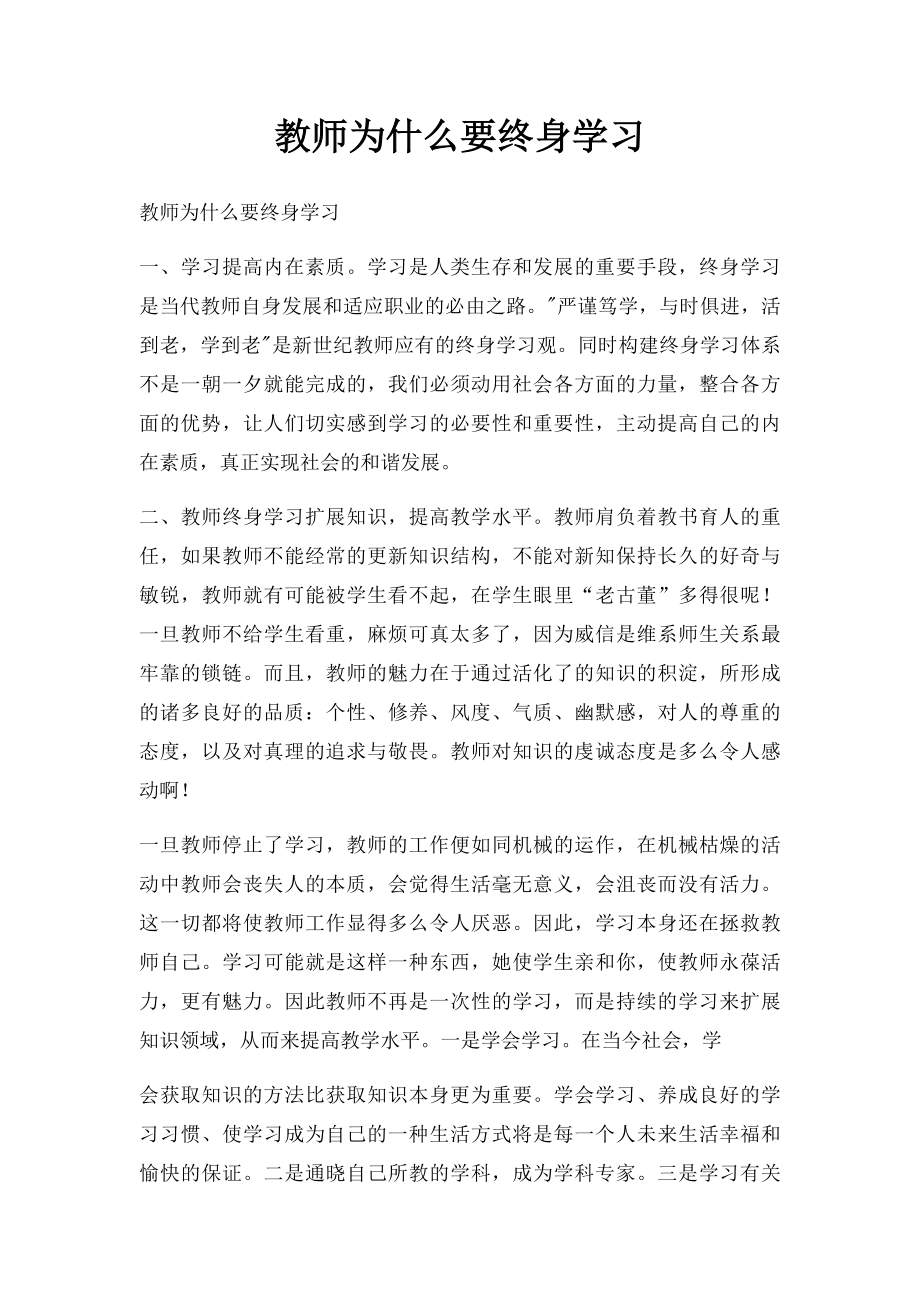 教师为什么要终身学习.docx_第1页