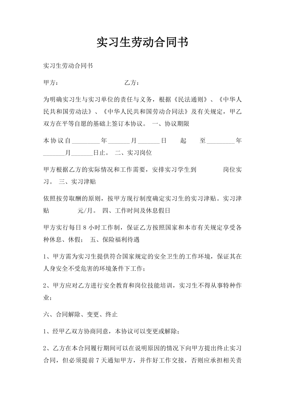 实习生劳动合同书(4).docx_第1页