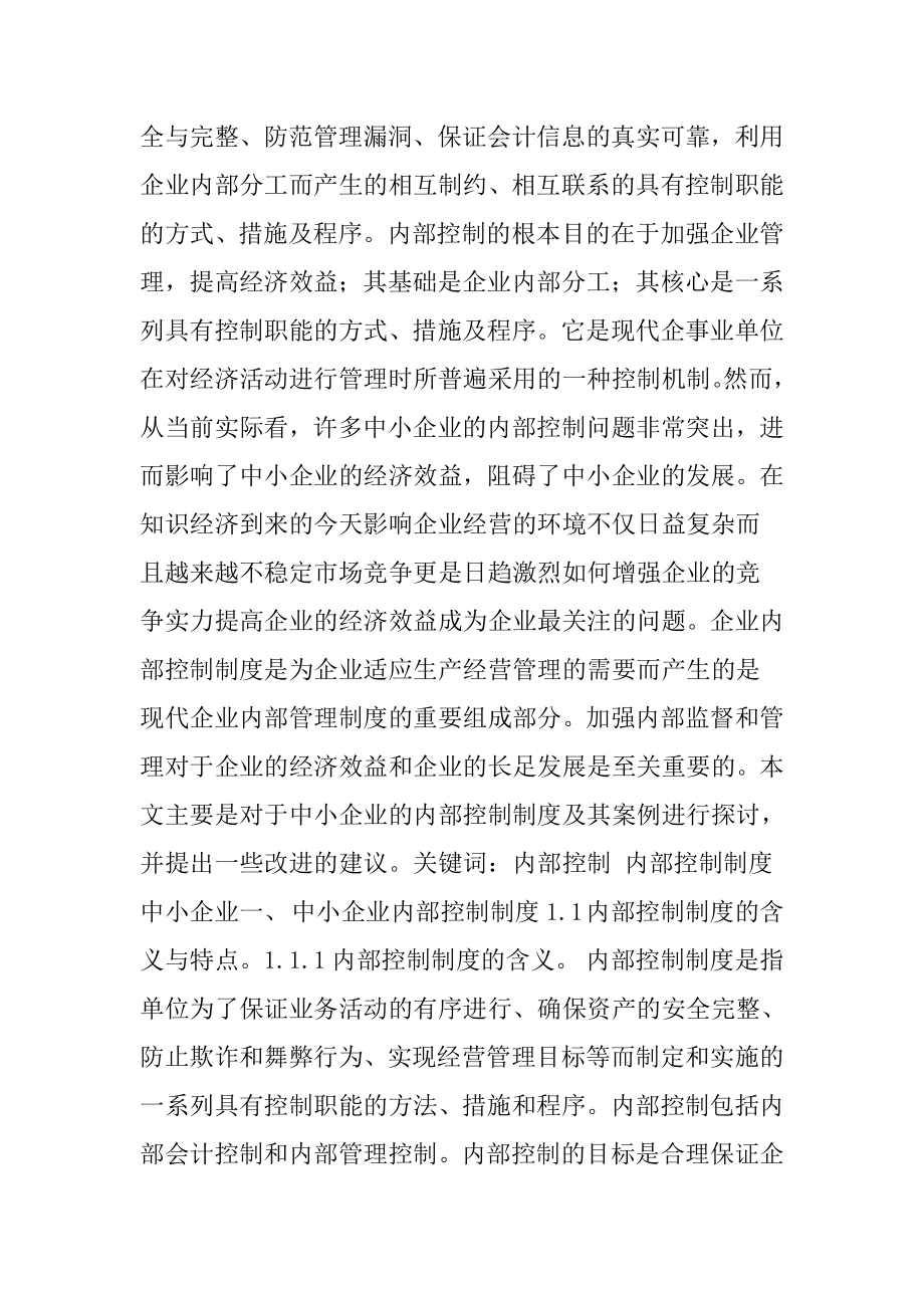 中小企业内部控制制度案例与分析.doc_第2页