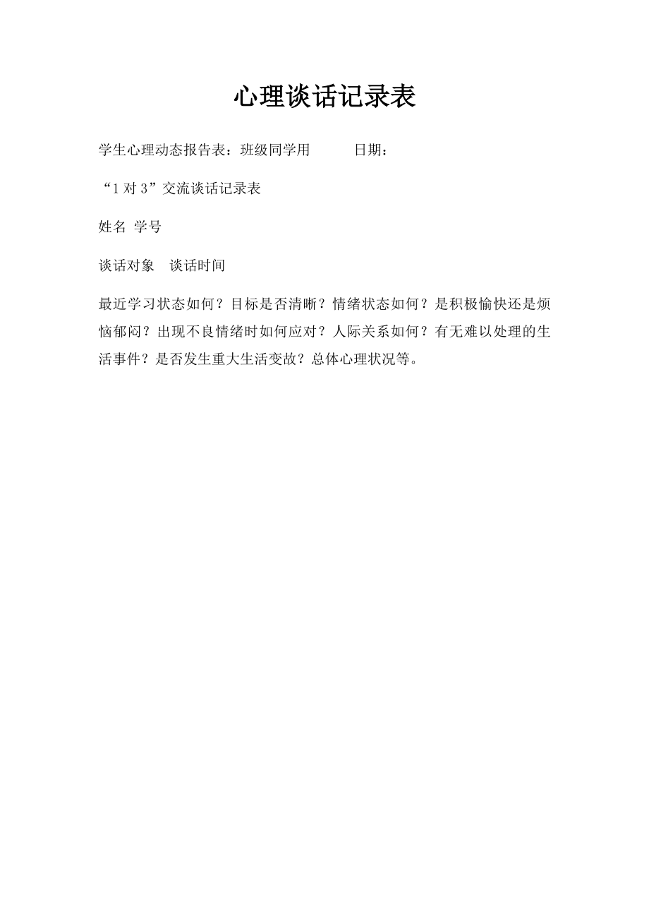 心理谈话记录表.docx_第1页