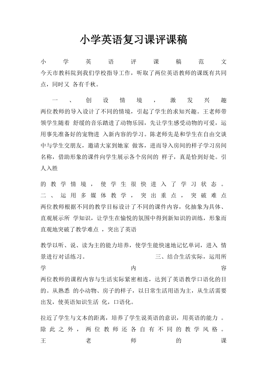 小学英语复习课评课稿.docx_第1页