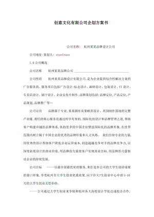 创意文化有限公司企划方案书（可编辑） .doc