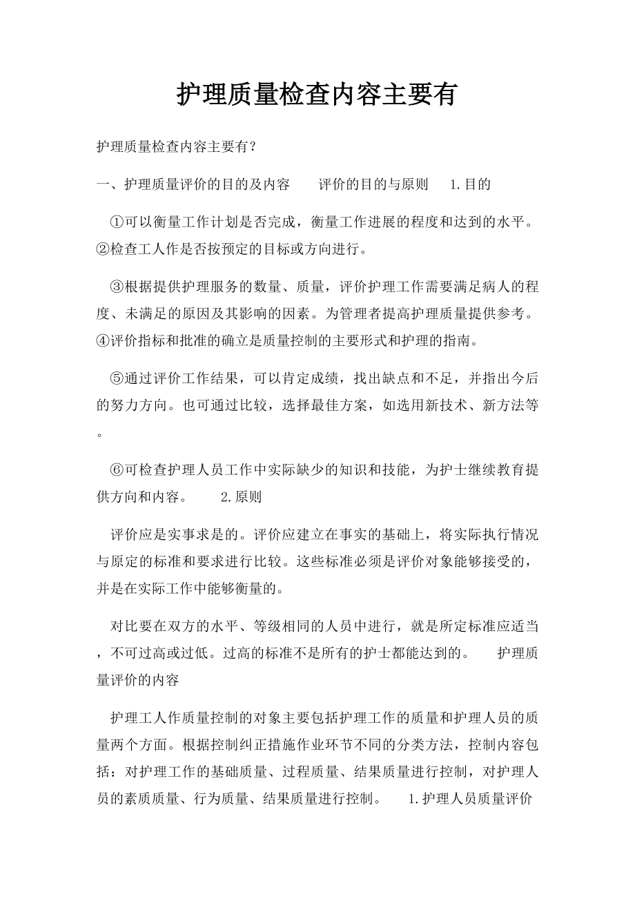 护理质量检查内容主要有.docx_第1页