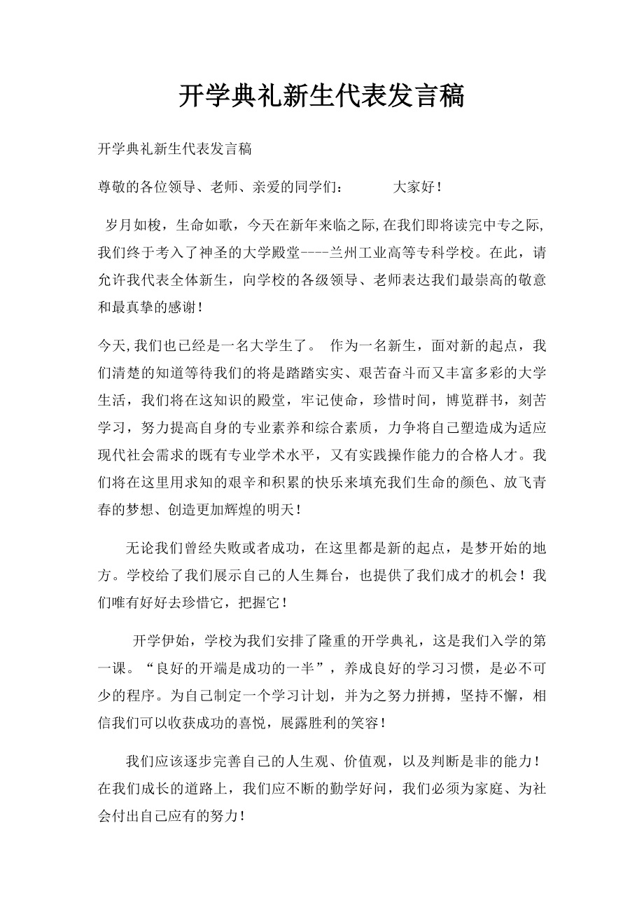 开学典礼新生代表发言稿.docx_第1页