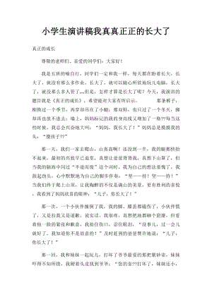 小学生演讲稿我真真正正的长大了.docx