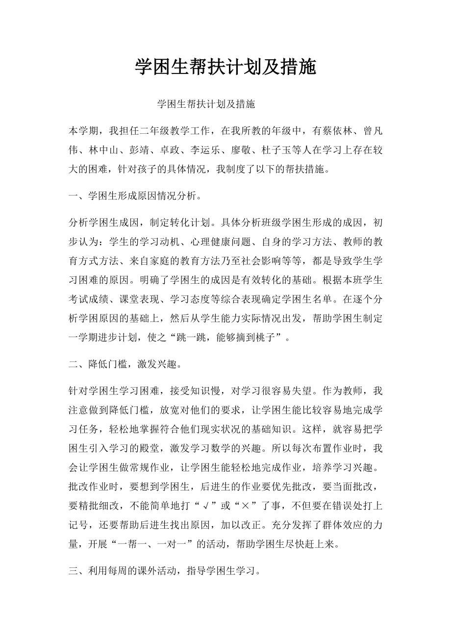 学困生帮扶计划及措施(1).docx_第1页