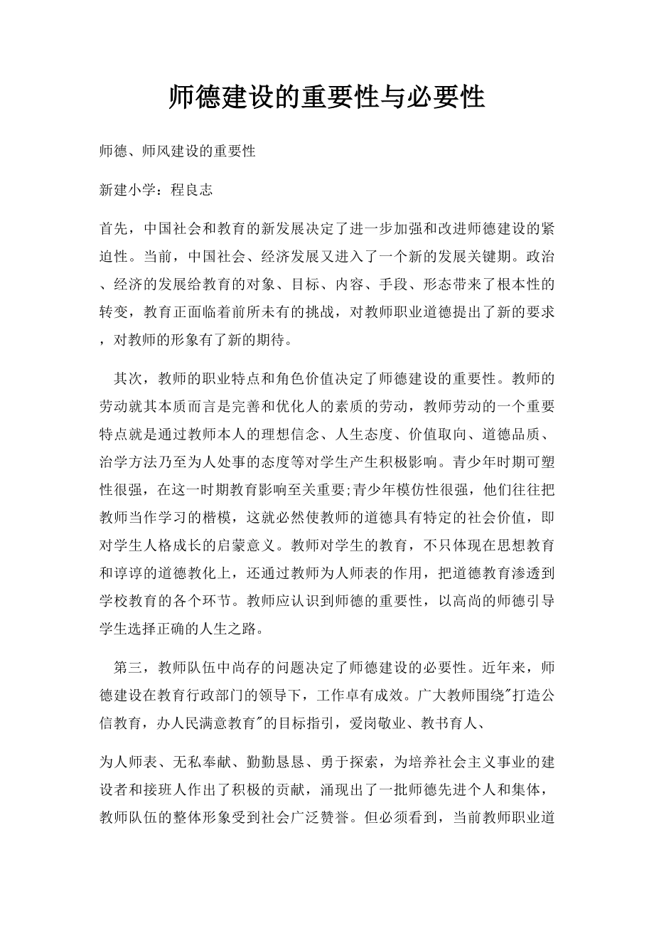 师德建设的重要性与必要性.docx_第1页