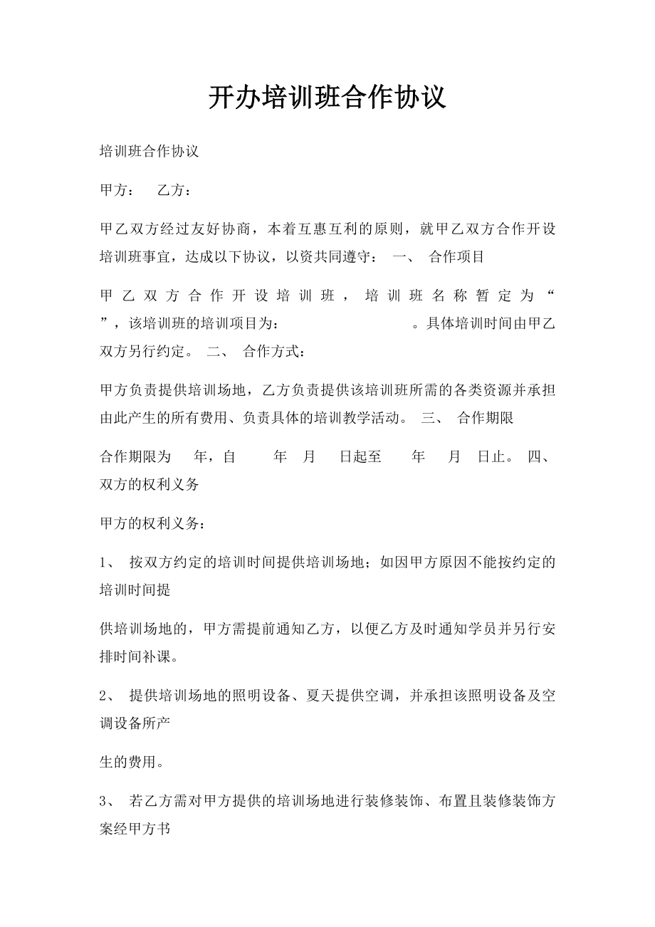 开办培训班合作协议.docx_第1页