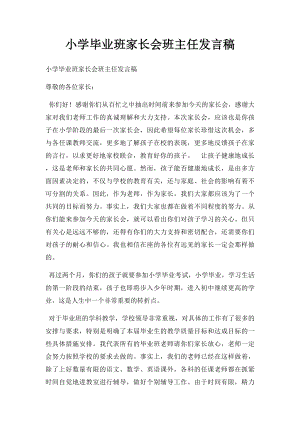 小学毕业班家长会班主任发言稿.docx