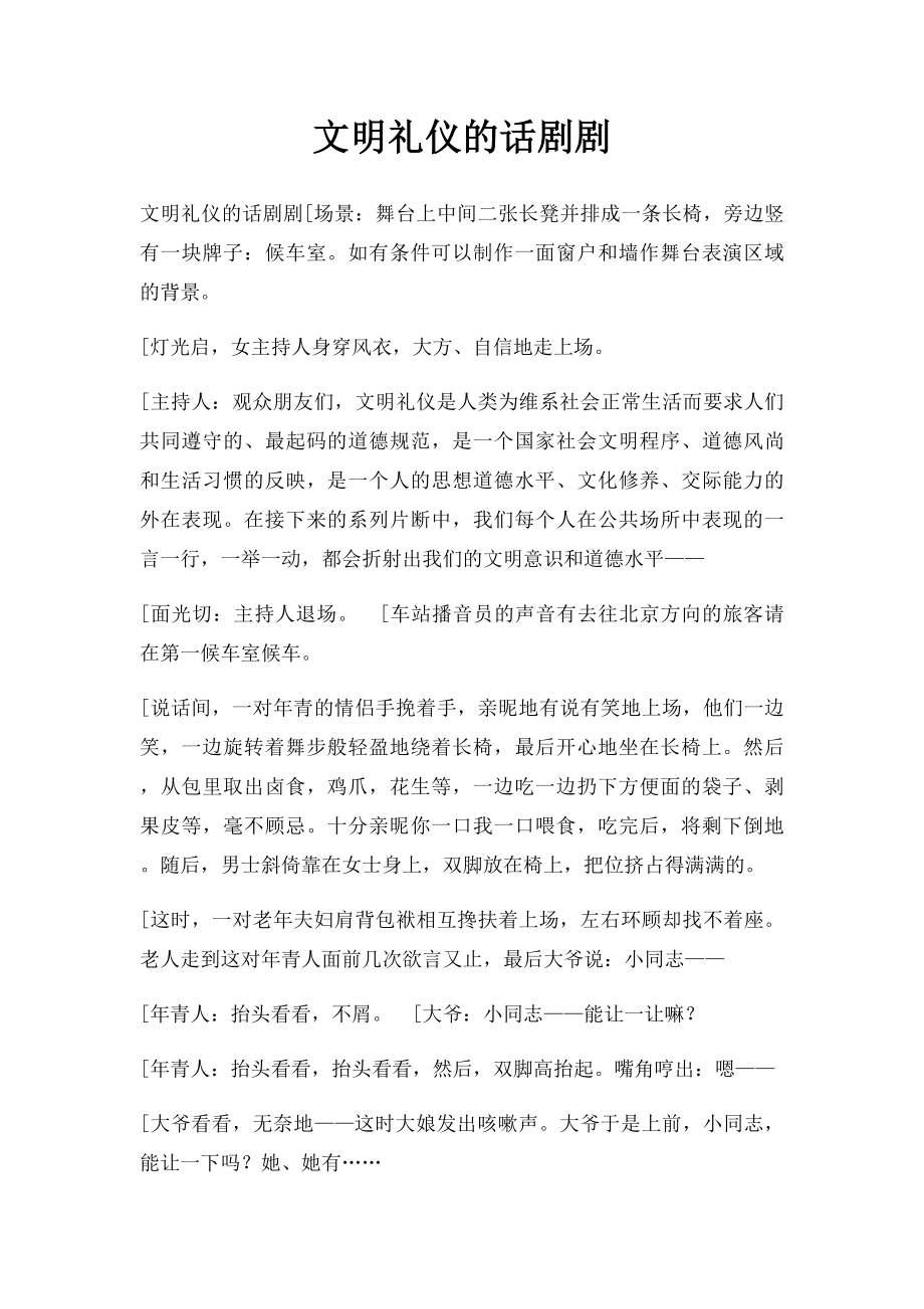 文明礼仪的话剧剧.docx_第1页