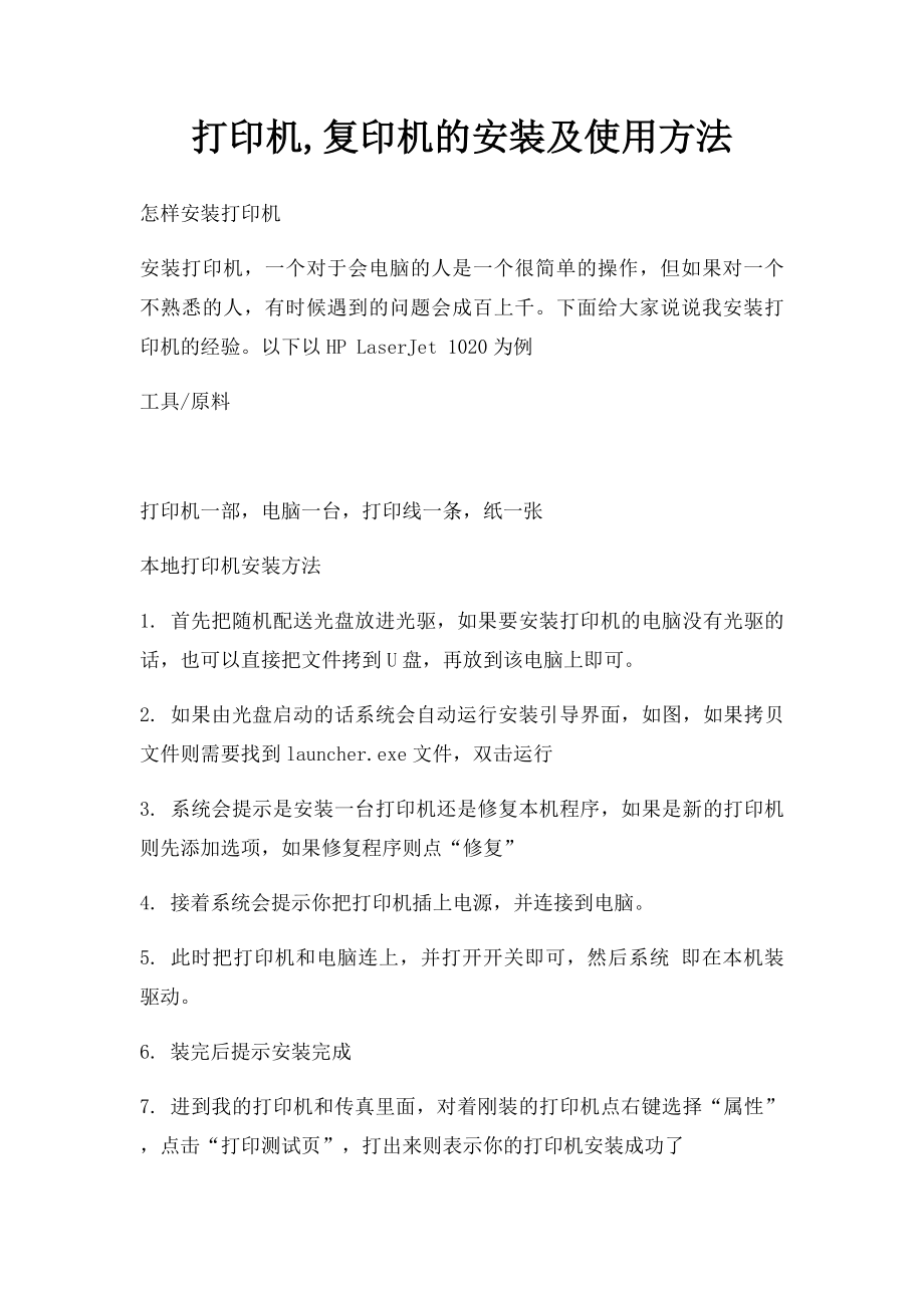 打印机,复印机的安装及使用方法.docx_第1页