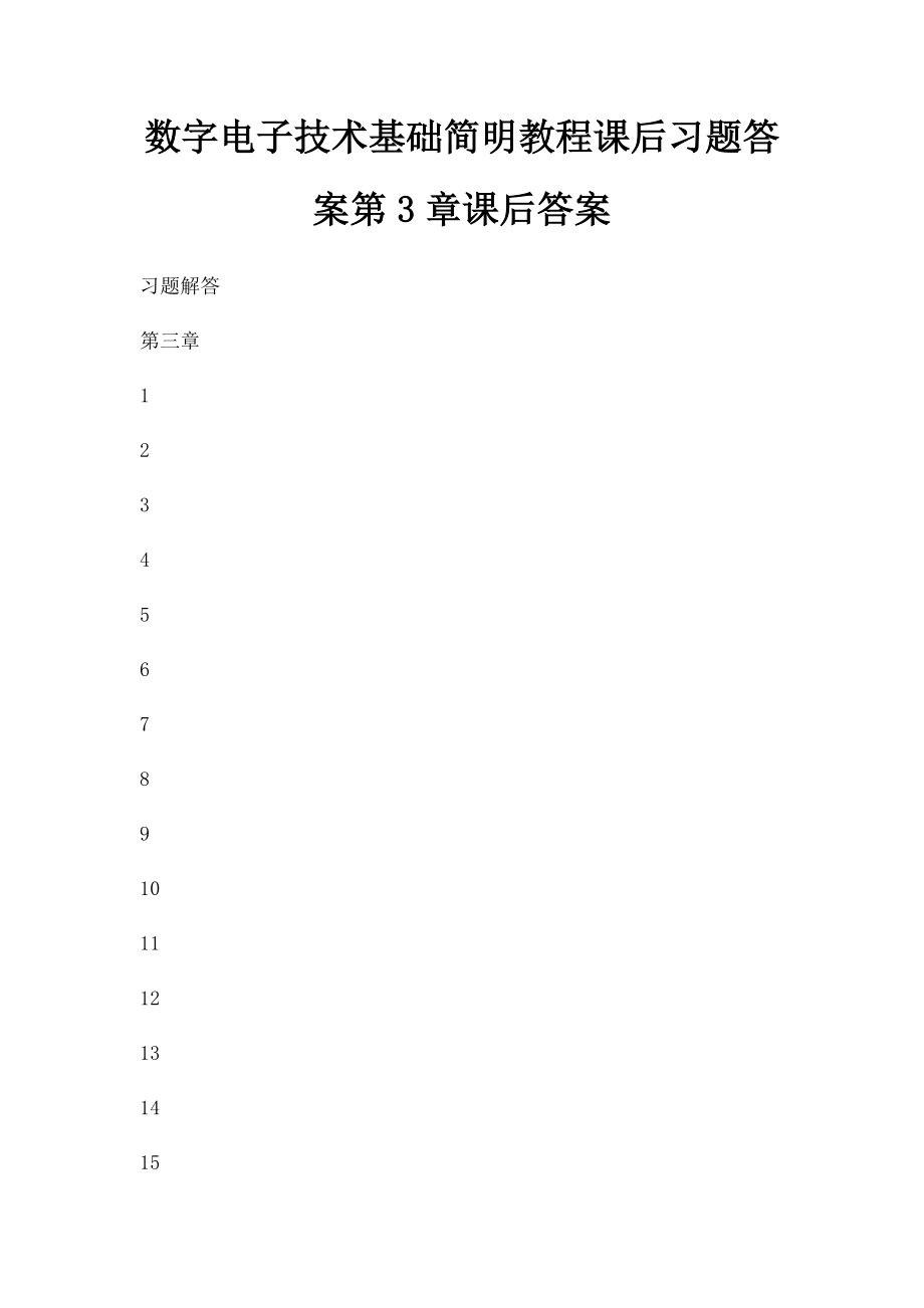 数字电子技术基础简明教程课后习题答案第3章课后答案.docx_第1页