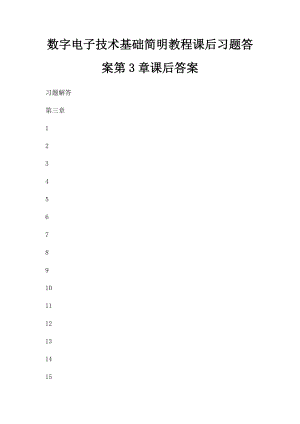 数字电子技术基础简明教程课后习题答案第3章课后答案.docx