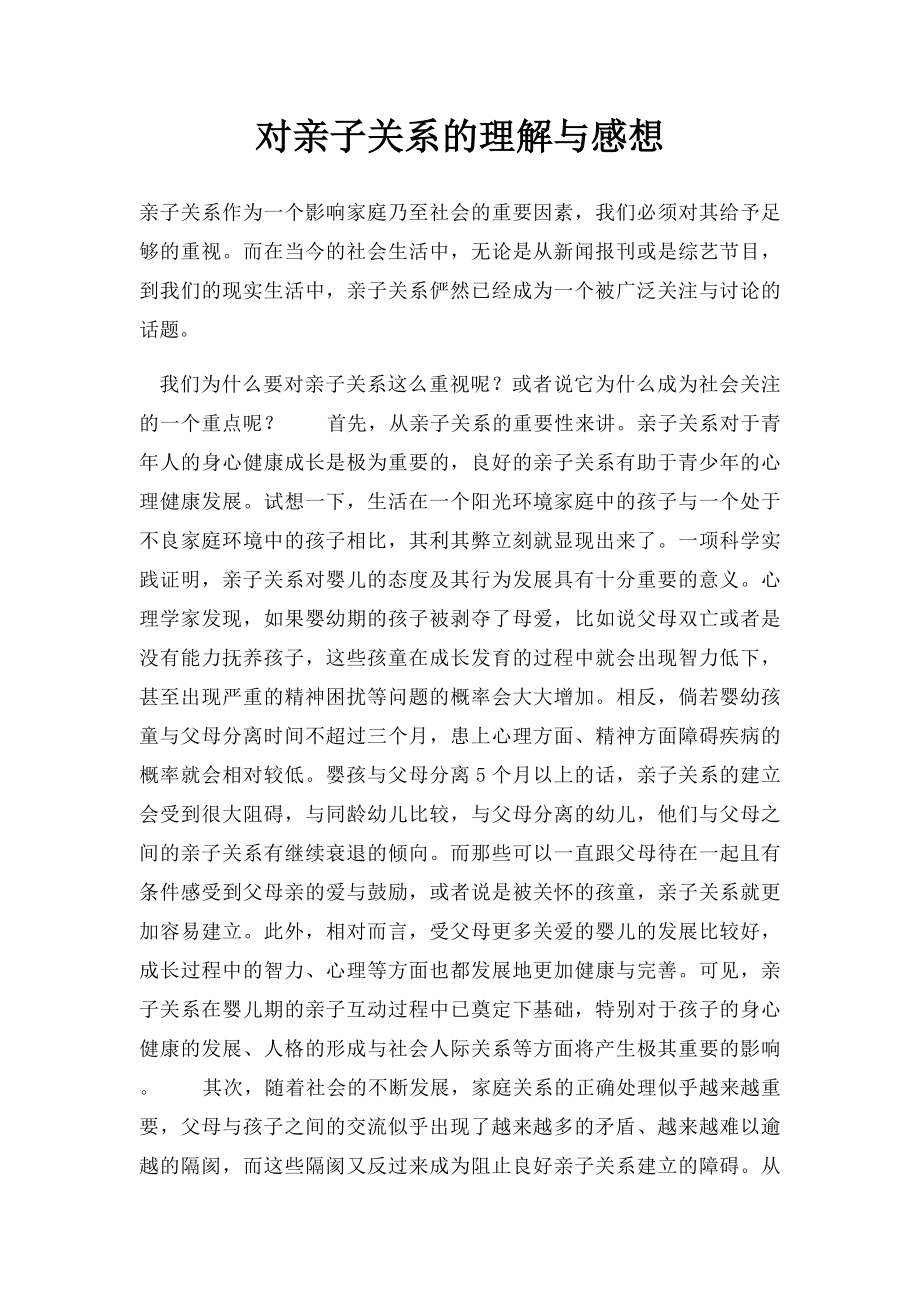 对亲子关系的理解与感想.docx_第1页