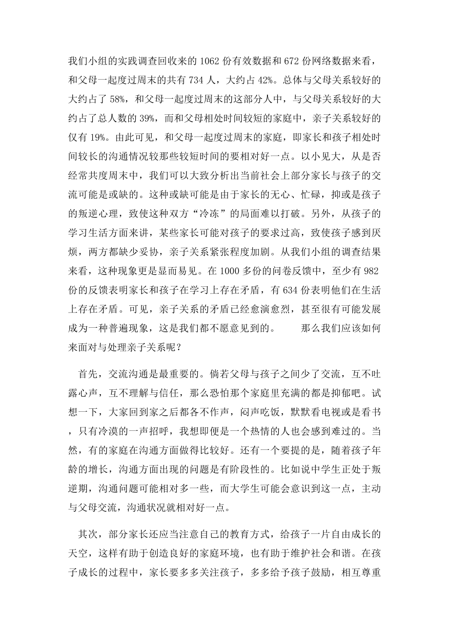 对亲子关系的理解与感想.docx_第2页