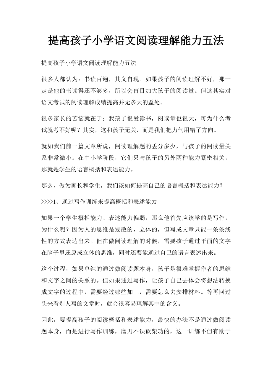 提高孩子小学语文阅读理解能力五法.docx_第1页