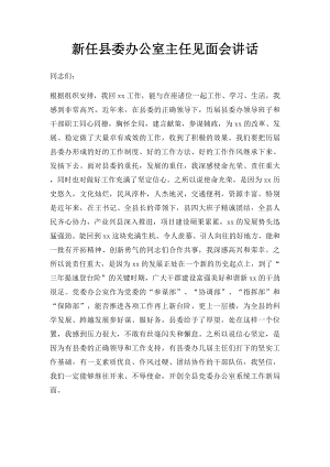 新任县委办公室主任见面会讲话.docx