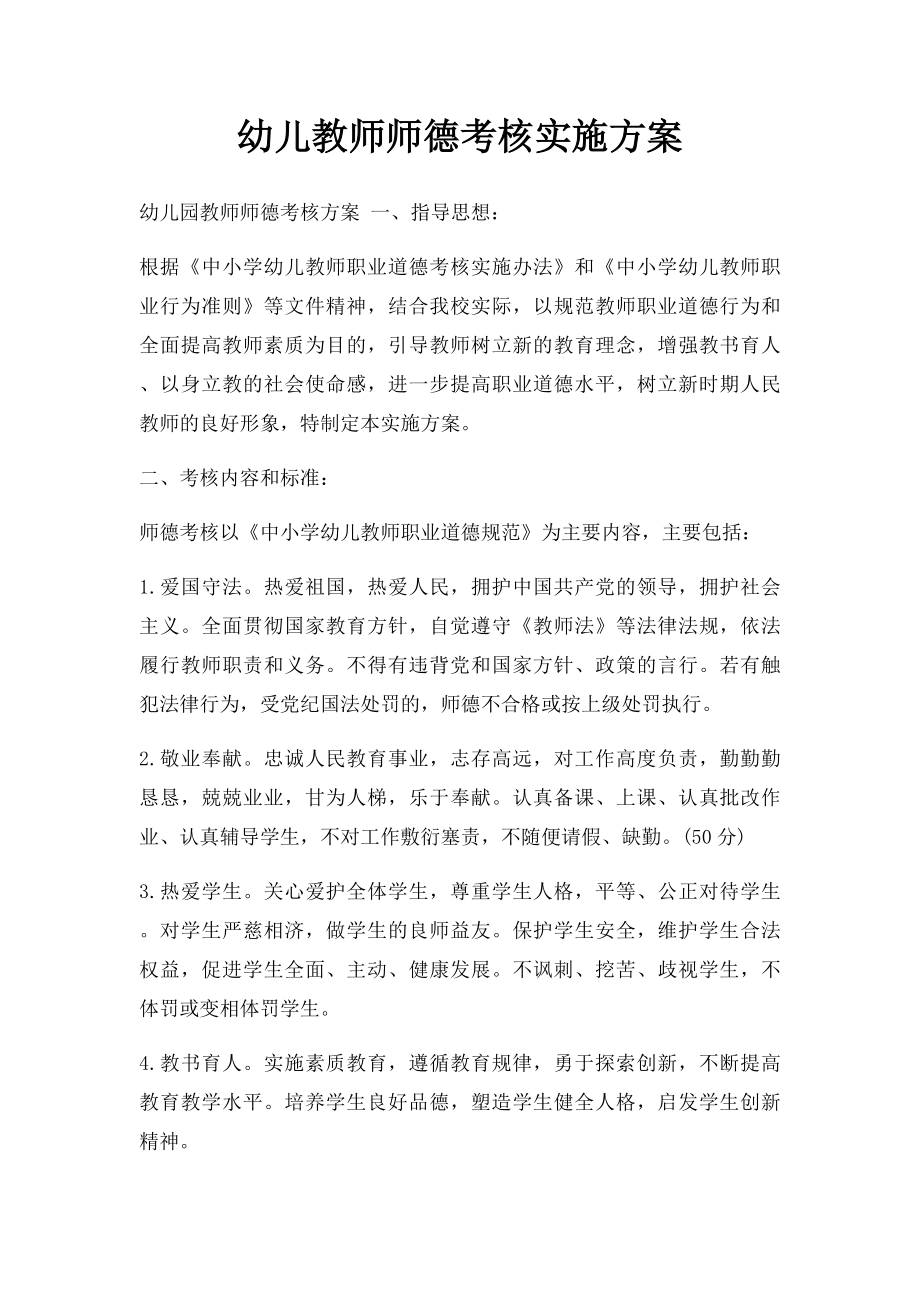 幼儿教师师德考核实施方案.docx_第1页