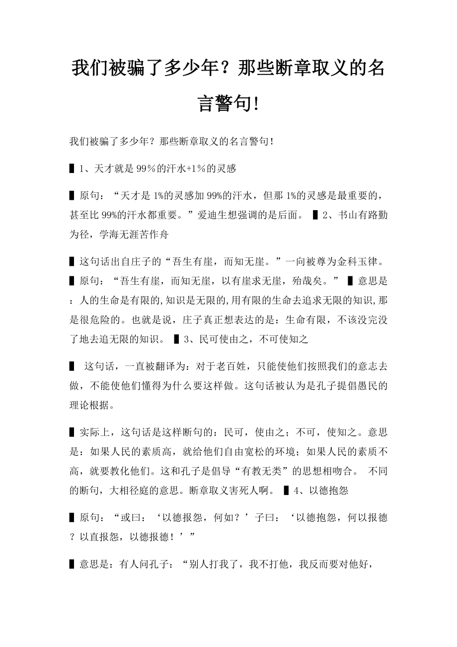 我们被骗了多少年？那些断章取义的名言警句!.docx_第1页